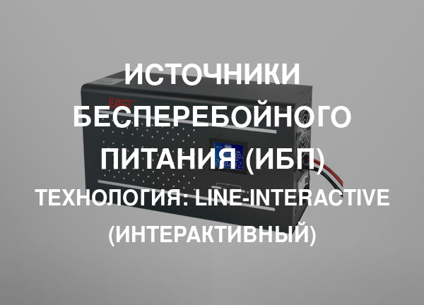 Технология: Line-interactive (интерактивный)